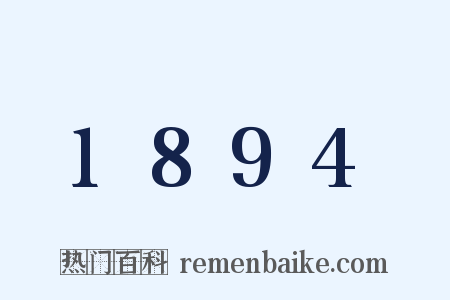 1894是什么意思的图片